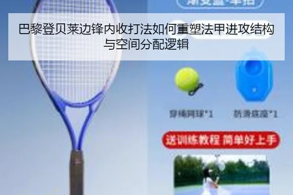 巴黎登贝莱边锋内收打法如何重塑法甲进攻结构与空间分配逻辑