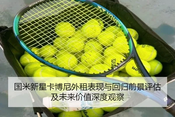 国米新星卡博尼外租表现与回归前景评估及未来价值深度观察 - kaiyun