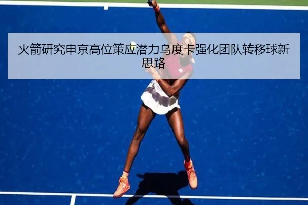 火箭研究申京高位策应潜力乌度卡强化团队转移球新思路 - kaiyun